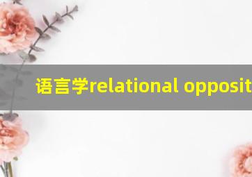 语言学relational opposites